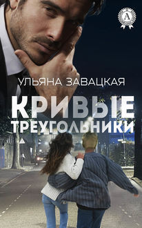 Кривые треугольники, Ульяна Завацкая
