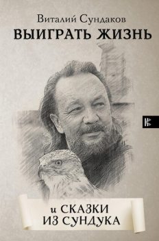 Выиграть жизнь, Виталий Сундаков