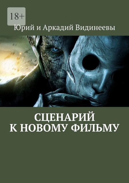 Сценарий к новому фильму, Юрий Видинеев, Аркадий Видинеевы