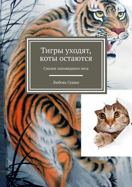 Тигры уходят, коты остаются, Любовь Сушко
