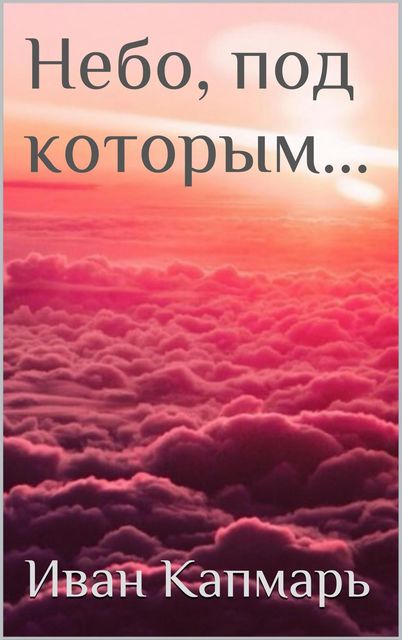 Небо, под которым, Иван Капмарь