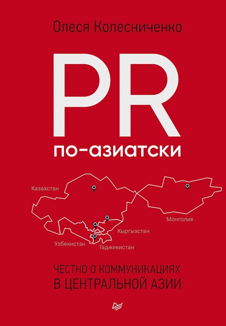 PR по-азиатски. Честно о коммуникациях в Центральной Азии, Олеся Колесниченко