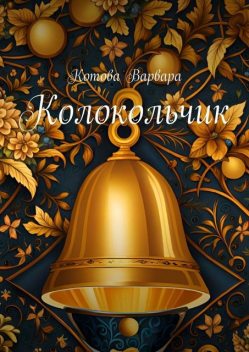 Колокольчик, Варвара Котова
