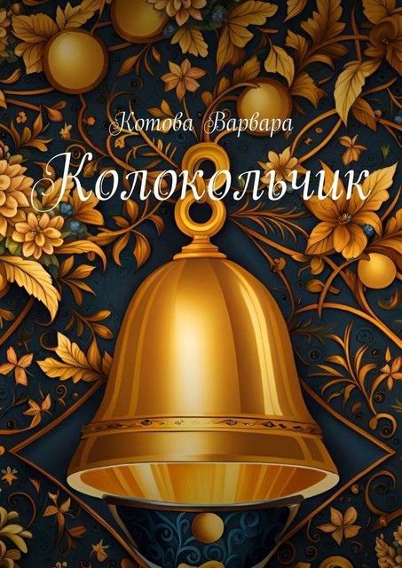 Колокольчик, Варвара Котова