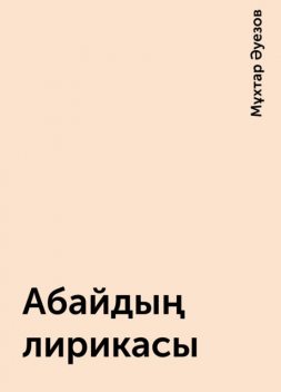 Абайдың лирикасы, Мұхтар Әуезов