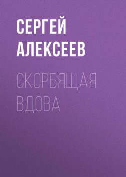 Скорбящая вдова, Сергей Трофимович Алексеев