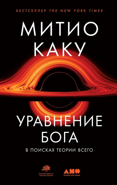 Уравнение Бога. В поисках теории всего, Митио Каку