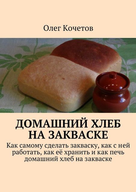Домашний хлеб на закваске, Олег Кочетов