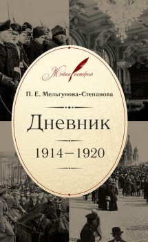 Дневник. 1914–1920, Прасковья Мельгунова-Степанова