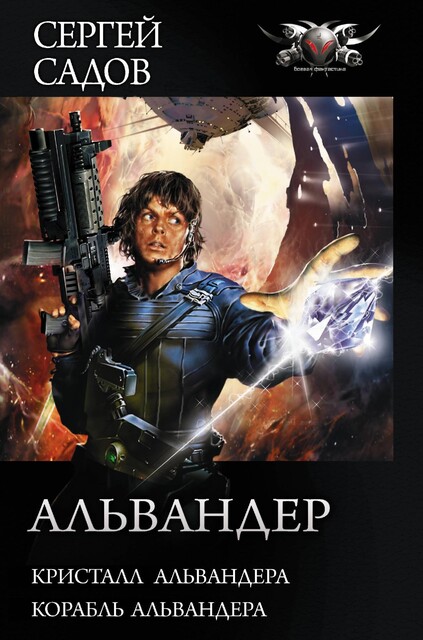 Кристалл Альвандера, Сергей Садов