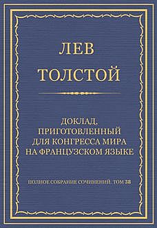Доклад, приготовленный для конгресса мира на французском языке, Лев Толстой