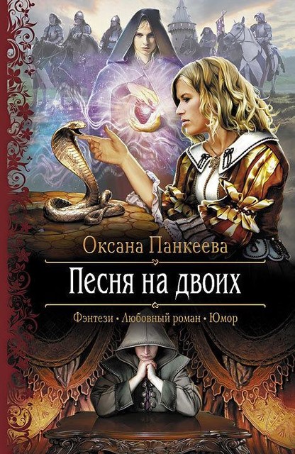 Хроники странного королевства (Судьба короля). Книга 8. Песня на двоих, Оксана Панкеева