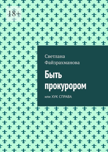 Быть прокурором. Или хук справа, Светлана Файзрахманова