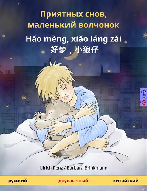 Приятных снов, маленький волчонок – 好梦，小狼仔 - Hǎo mèng, xiǎo láng zǎi (русский – китайский), Ulrich Renz