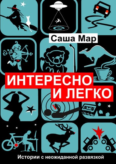 Интересно и легко. Истории с неожиданной развязкой, Саша Мар