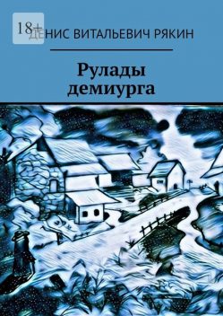 Рулады демиурга, Рякин Денис