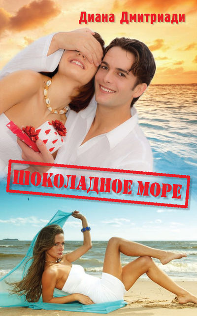 Шоколадное море, Диана Дмитриади