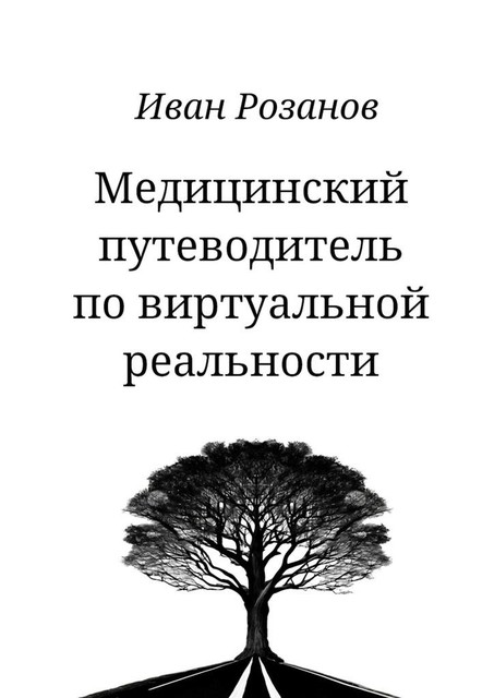 Медицинский путеводитель по виртуальной реальности, Иван Розанов