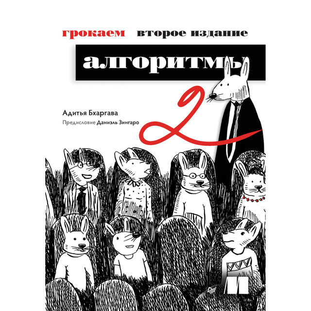 Грокаем алгоритмы, Адитья Бхаргава
