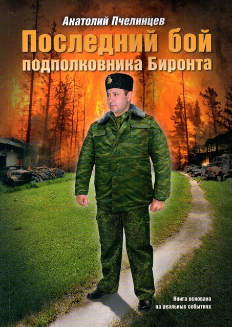 Последний бой подполковника Биронта, Анатолий Пчелинцев