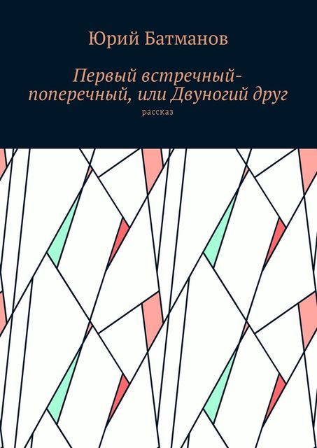 Первый встречный-поперечный, или Двуногий друг, Юрий Батманов