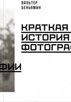 Краткая история фотографии, Вальтер Беньямин