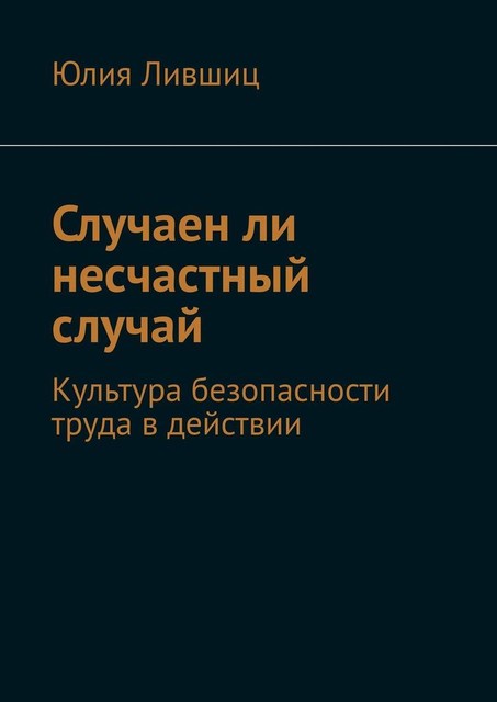 Случаен ли несчастный случай. Культура безопасности труда в действии, Юлия Лившиц