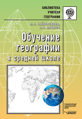 Обучение географии в средней школе, Алексей Матвеев