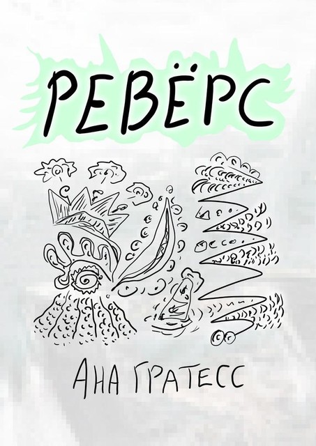 Реверс, Ана Гратесс