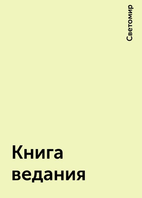 Книга ведания, Светомир