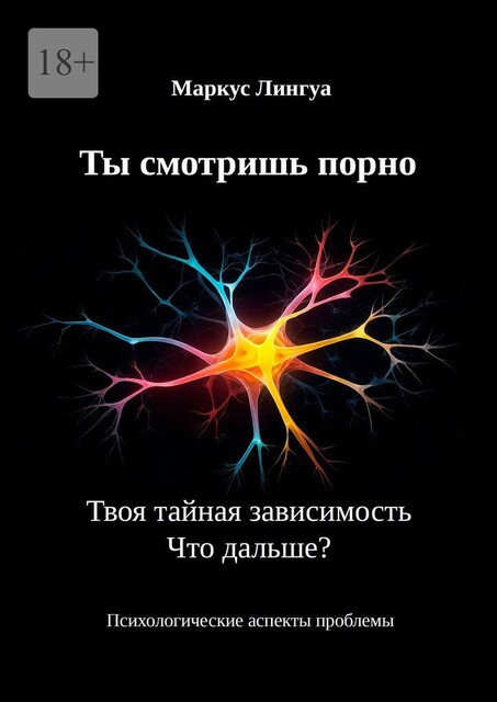 Ты смотришь порно. Твоя тайная зависимость. Что дальше?. Психологические аспекты проблемы, Маркус Лингуа
