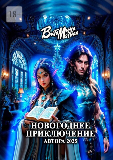 Новогоднее приключение автора 2025, Витамина Мятная