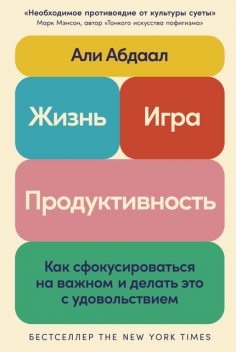 Жизнь, игра и продуктивность: Как сфокусироваться на важном и делать это с удовольствием, Али Абдаал