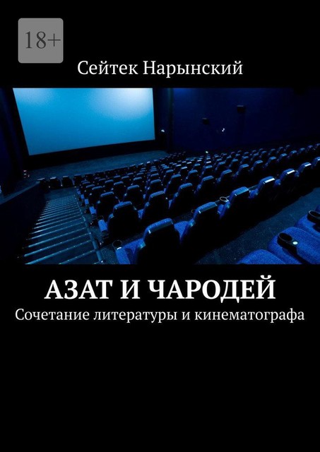 Азат и Чародей. Сочетание литературы и кинематографа, Сейтек Нарынский