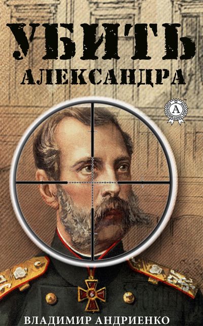 Убить Александра, Владимир Андриенко