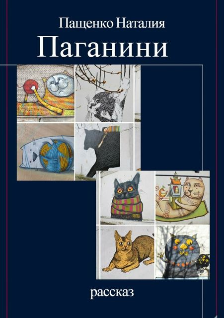 Паганини, Наталия Пащенко