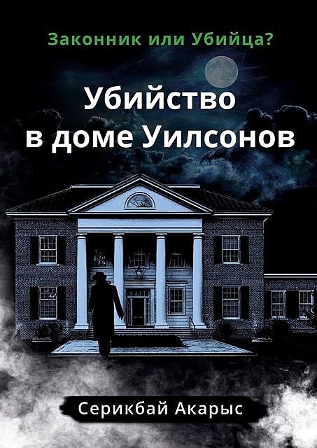 Убийство в доме Уилсонов. Законник или Убийца, Акарыс Серикбай