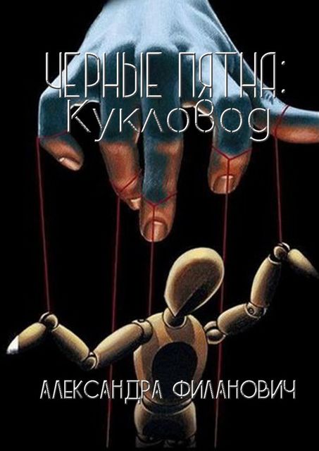 Черные пятна: Кукловод, Александра Филанович