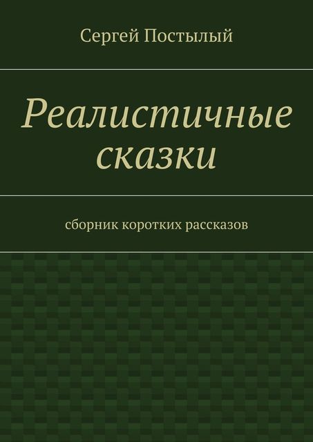 Реалистичные сказки, Сергей Постылый