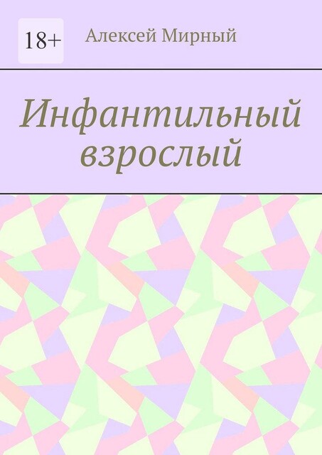 Инфантильный взрослый, Алексей Мирный