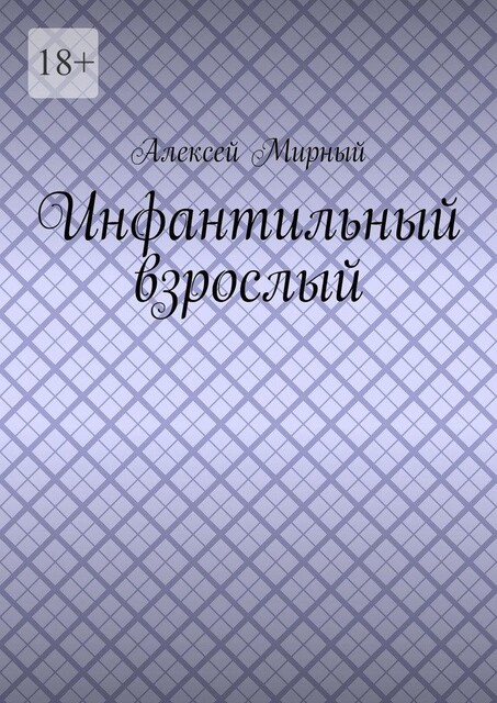 Инфантильный взрослый, Алексей Мирный