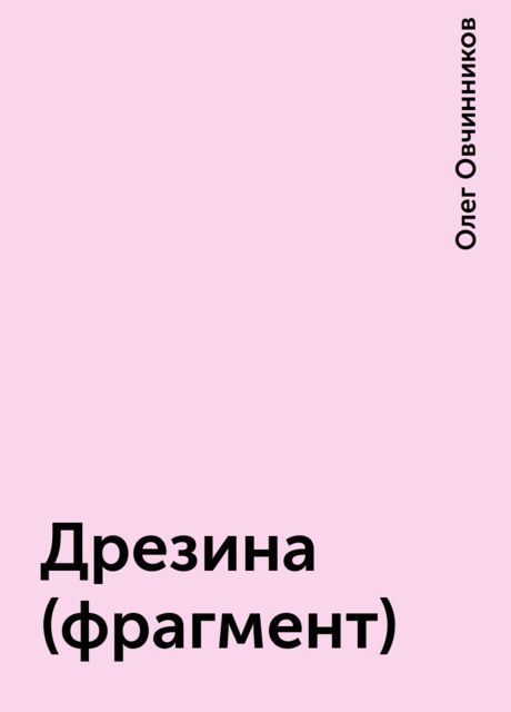 Дрезина (фрагмент), Олег Овчинников