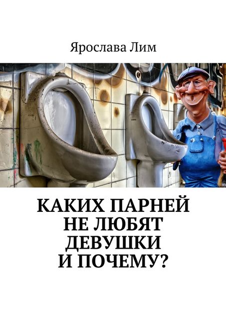 Каких парней не любят девушки и почему, Ярослава Лим