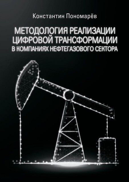 Методология реализации цифровой трансформации в компаниях нефтегазового сектора, Константин Пономарев