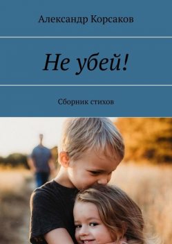 Не убей!, Александр Корсаков