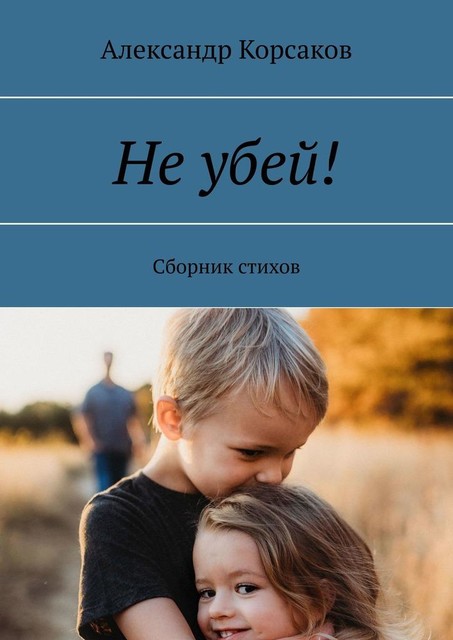 Не убей!, Александр Корсаков