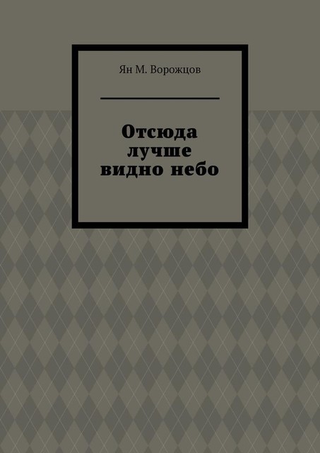 Отсюда лучше видно небо, Ян М. Ворожцов