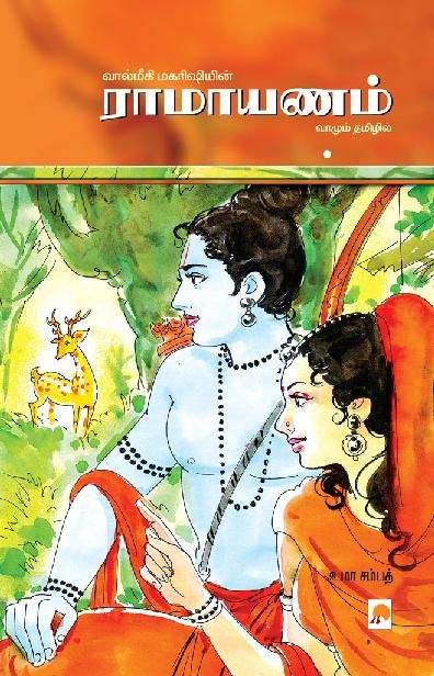 Ramayanam (Tamil), Uma Sampath, உமா சம்பத்