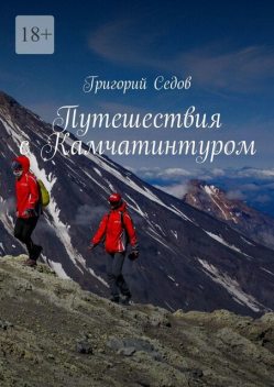 Путешествия с Камчатинтуром, Григорий Седов