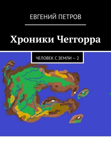 Хроники Чеггорра — 2, Евгений Петров